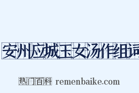 安州应城玉女汤作组词是什么意思的图片